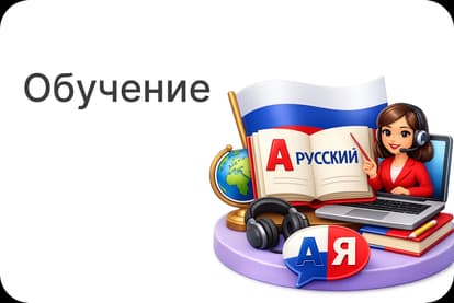 Обучение