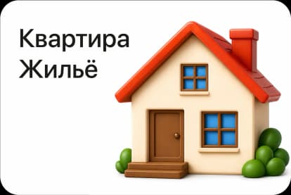  Квартира / Жильё