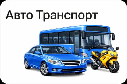 Авто / Транспорт