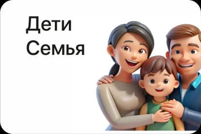 Дети / Семья