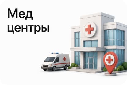 Медцентры
