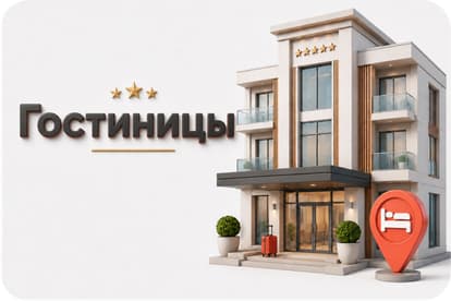 Гостиницы